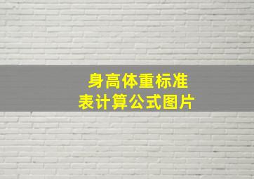 身高体重标准表计算公式图片