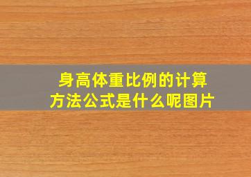 身高体重比例的计算方法公式是什么呢图片