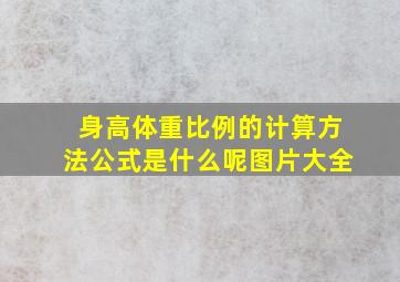 身高体重比例的计算方法公式是什么呢图片大全