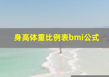 身高体重比例表bmi公式