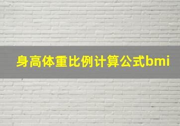 身高体重比例计算公式bmi