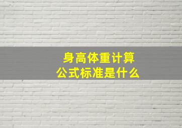 身高体重计算公式标准是什么