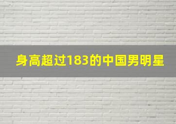 身高超过183的中国男明星