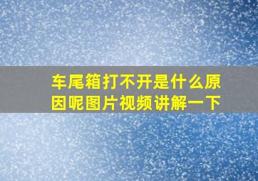 车尾箱打不开是什么原因呢图片视频讲解一下