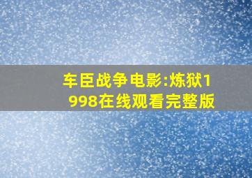 车臣战争电影:炼狱1998在线观看完整版