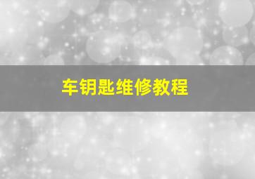 车钥匙维修教程