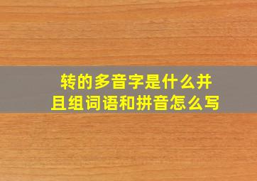 转的多音字是什么并且组词语和拼音怎么写