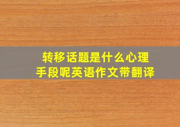 转移话题是什么心理手段呢英语作文带翻译