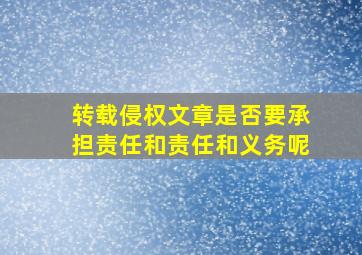 转载侵权文章是否要承担责任和责任和义务呢