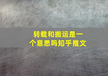 转载和搬运是一个意思吗知乎推文