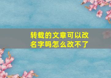 转载的文章可以改名字吗怎么改不了