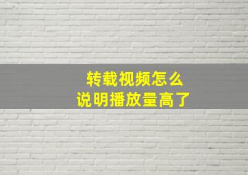 转载视频怎么说明播放量高了