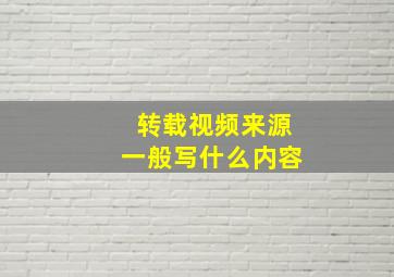 转载视频来源一般写什么内容