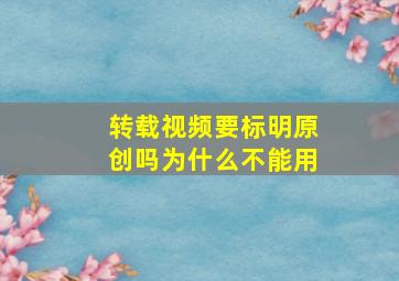 转载视频要标明原创吗为什么不能用