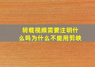 转载视频需要注明什么吗为什么不能用剪映