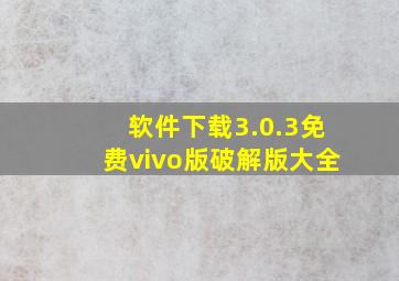 软件下载3.0.3免费vivo版破解版大全