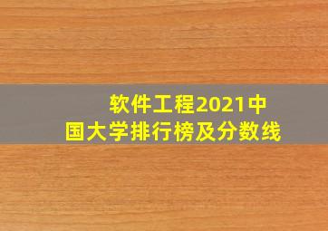 软件工程2021中国大学排行榜及分数线