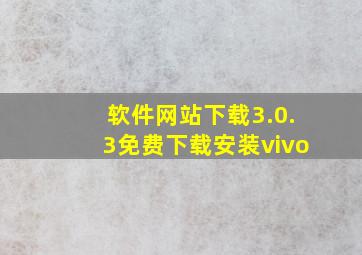 软件网站下载3.0.3免费下载安装vivo