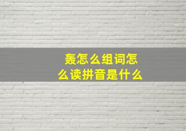 轰怎么组词怎么读拼音是什么