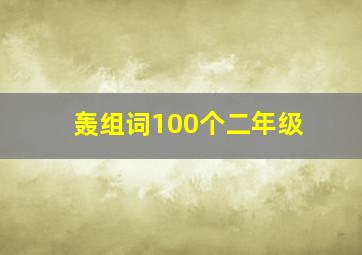 轰组词100个二年级