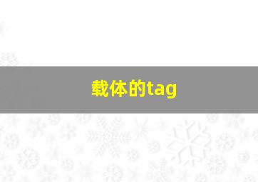 载体的tag