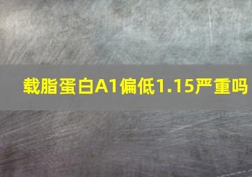 载脂蛋白A1偏低1.15严重吗