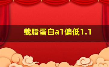 载脂蛋白a1偏低1.1