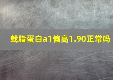 载脂蛋白a1偏高1.90正常吗