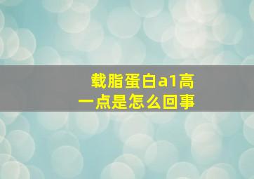 载脂蛋白a1高一点是怎么回事