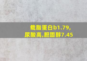 载脂蛋白b1.79,尿酸高,胆固醇7.45