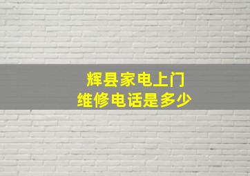 辉县家电上门维修电话是多少