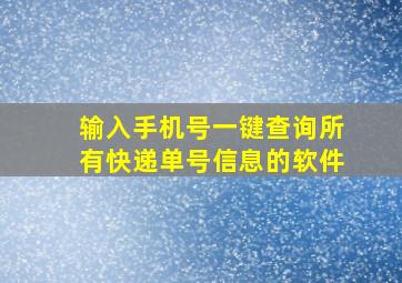 输入手机号一键查询所有快递单号信息的软件