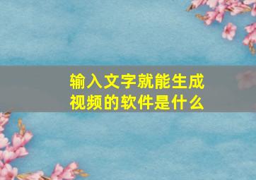 输入文字就能生成视频的软件是什么