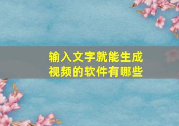 输入文字就能生成视频的软件有哪些