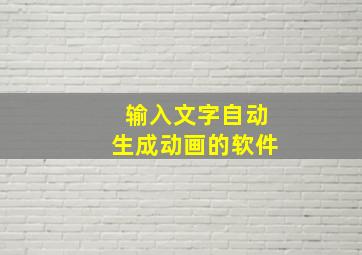 输入文字自动生成动画的软件