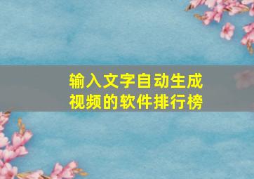 输入文字自动生成视频的软件排行榜