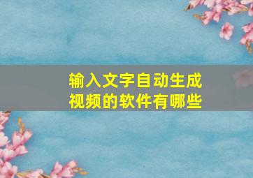 输入文字自动生成视频的软件有哪些