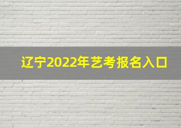 辽宁2022年艺考报名入口