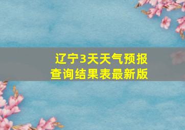 辽宁3天天气预报查询结果表最新版