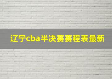 辽宁cba半决赛赛程表最新