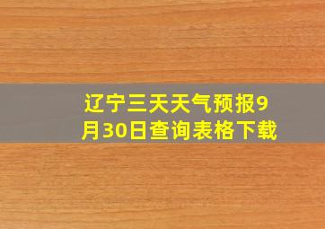 辽宁三天天气预报9月30日查询表格下载