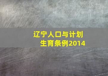 辽宁人口与计划生育条例2014