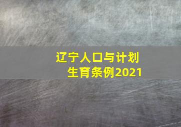 辽宁人口与计划生育条例2021