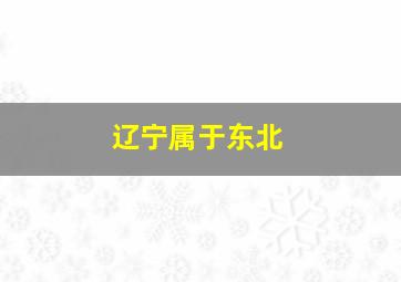 辽宁属于东北