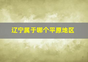 辽宁属于哪个平原地区