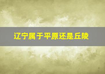 辽宁属于平原还是丘陵