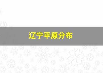 辽宁平原分布