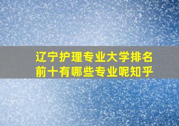 辽宁护理专业大学排名前十有哪些专业呢知乎