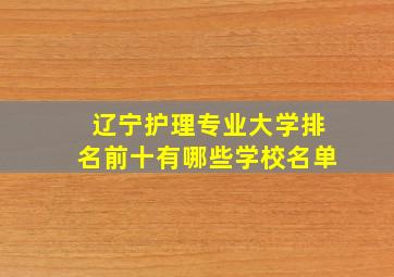 辽宁护理专业大学排名前十有哪些学校名单