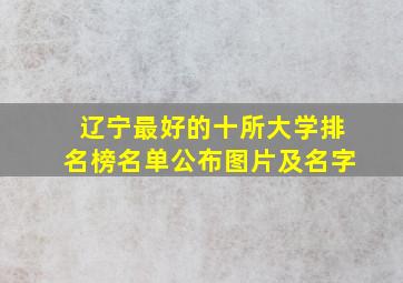 辽宁最好的十所大学排名榜名单公布图片及名字